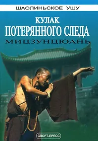 Купить Кулак потерянного следа. Мицзунцюань — Фото №1