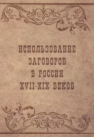 Купить Использование заговоров в России 17-19 веков (м) Вахнюк — Фото №1