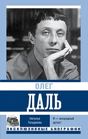 Купить Олег Даль. Я — инородный артист — Фото №1