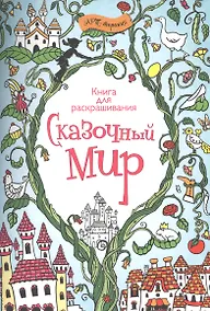 Купить Сказочный мир. Книга для раскрашивания. — Фото №1