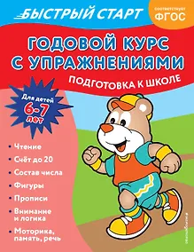 Купить Годовой курс с упражнениями. Для детей 6-7 лет. Подготовка к школе — Фото №1