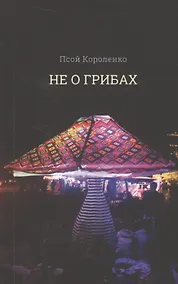 Купить Не о грибах — Фото №1