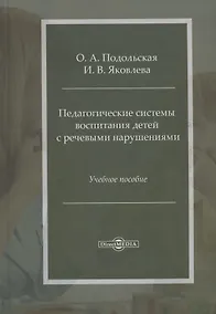 Купить Педагогические системы воспитания детей с речевыми нарушениями: учебное пособие — Фото №1