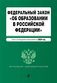 Купить ФЗ "Об образовании в Российской Федерации". В ред. на 2024 / ФЗ № 273-ФЗ — Фото №1