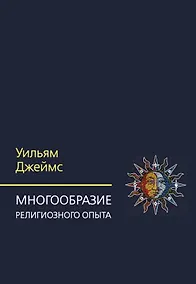 Купить Многообразие религиозного опыта. Исследование человеческой природы — Фото №1