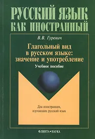 Купить Глагольный вид в русском языке: значение и употребление: Учеб. пособие — Фото №1