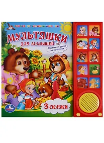 Купить Союзмультфильм. Мультяшки для малышей. 10 звуковых кнопок — Фото №1