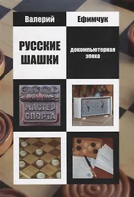 Купить Русские шашки. Докомпьютерная эпоха — Фото №1