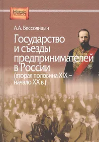 Купить Государство и съезды предпринимателей в России (вторая половина XIX – начало XX в.) — Фото №1