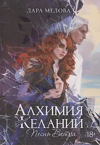 Купить Алхимия Желаний. Песнь Ветра — Фото №1