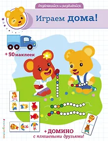 Купить Играем дома! (+ наклейки и домино) — Фото №1