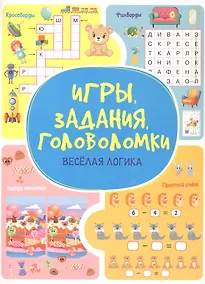 Купить Игры. Задания. Головоломки Веселая логика — Фото №1