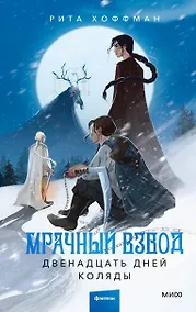 Купить Мрачный Взвод. Двенадцать дней Коляды — Фото №1