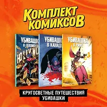 Купить Комплект "Пипец. Кругосветные приключения Убивашки" — Фото №1
