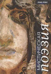 Купить Мистическая поэзия — Фото №1