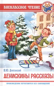 Купить ВНЕКЛАССНОЕ ЧТЕНИЕ. В. Драгунский. ДЕНИСКИНЫ РАССКАЗЫ — Фото №1