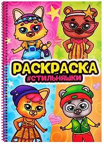 Купить Раскраска на спирали с глиттером "Стильняшки" — Фото №1