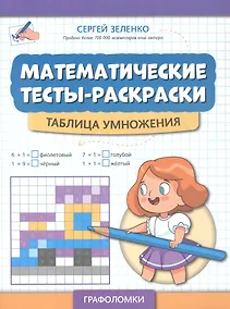 Купить Математические тесты-раскраски: таблица умножения — Фото №1