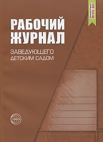 Купить Рабочий журнал заведующего детским садом — Фото №1