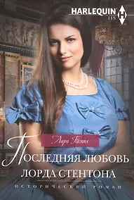 Купить Последняя любовь лорда Стентона — Фото №1