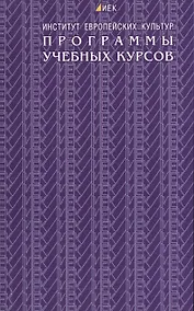 Купить Программы учебных курсов. Институт европейских культур — Фото №1