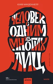 Купить Человек с одним из многих лиц — Фото №1