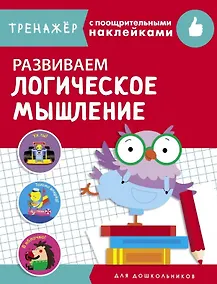 Купить Развиваем логическое мышление. Тренажер с поощрительными наклейками — Фото №1