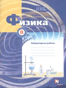 Купить Физика. 8 класс. Лабораторные работы. Рабочая тетрадь — Фото №1