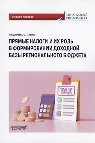 Купить Прямые налоги и их роль в формировании доходной базы регионального бюджета: Учебное пособие — Фото №1