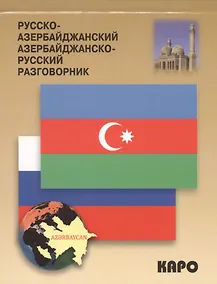 Купить Русско-азербайджанский, азербайджанско-русский разговорник — Фото №1