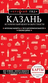 Купить Казань. Исторический центр и окрестности. 8-е изд., испр. и доп. — Фото №1