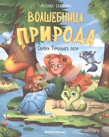 Купить Волшебница Природа: сказки Туманного леса — Фото №1