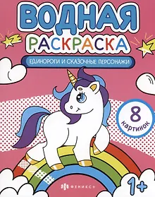 Купить Водная раскраска. Единороги и сказочные персонажи — Фото №1