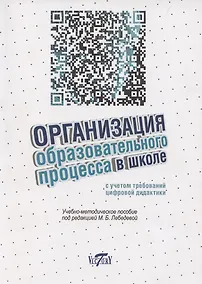Купить Организация образовательного процесса в школе с учетом требований цифровой дидактитки. — Фото №1