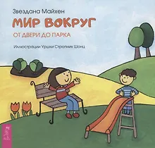 Купить Мир вокруг: от двери до парка (3349) — Фото №1