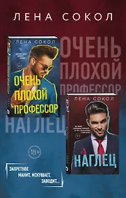 Купить Очень плохой профессор + Наглец — Фото №1