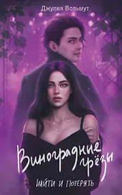 Купить Виноградные грезы. Найти и потерять — Фото №1