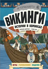 Купить Викинги. Истории в комиксах + игры, головоломки, поделки — Фото №1