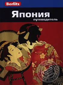 Купить Япония: Путеводитель — Фото №1