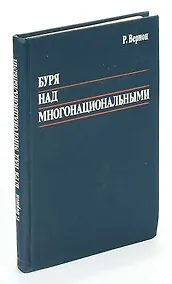 Купить Буря над многонациональными — Фото №1