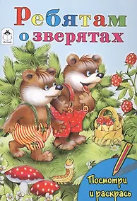 Купить Ребятам о зверятах — Фото №1