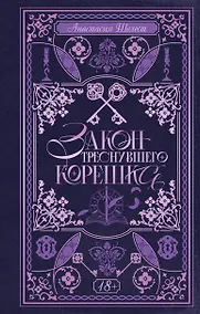 Купить Закон треснувшего корешка — Фото №1