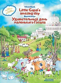 Купить Удивительный день маленького Гопала. Сказания Древней Индии — Фото №1