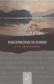 Купить Максимилиан Волошин и его современники / Составление, вступительные статьи, публикации и комментарии А. В. Лаврова — Фото №1