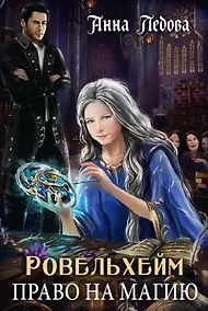 Купить Ровельхейм: Право на магию — Фото №1