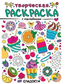 Купить Сладости. Творческая раскраска с наклейками — Фото №1