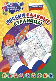 Купить Патриотическая раскраска по номерам. России славные страницы — Фото №1