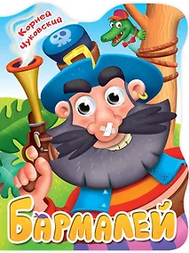 Купить ВЫРУБКА с глазками 22мм. К.ЧУКОВСКИЙ. БАРМАЛЕЙ — Фото №1