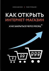 Купить Как открыть интернет-магазин. И не закрыться через месяц — Фото №1