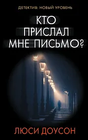 Купить Кто прислал мне письмо? : роман — Фото №1